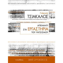 Απέναντι στα Εργαστήρια του Ρατσισμού