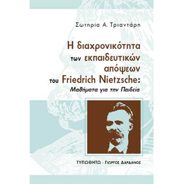 Η Διαχρονικότητα των Εκπαιδευτικών Απόψεων του Friedrich Nietzsche