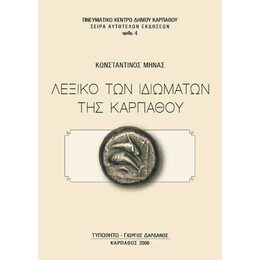 Λεξικό των Ιδιωμάτων της Καρπάθου
