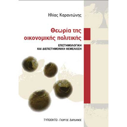 Θεωρία της Οικονομικής Πολιτικής