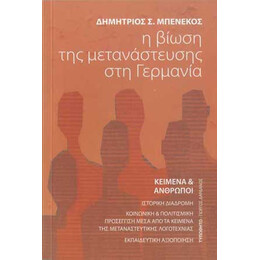 Η Βίωση της Μετανάστευσης στη Γερμανία - Κείμενα και Άνθρωποι