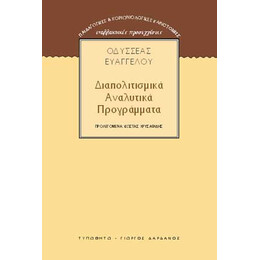 Διαπολιτισμικά Αναλυτικά Προγράμματα