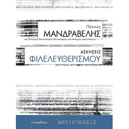 Ασκήσεις Φιλελευθερισμού
