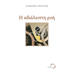 Η Αδιάλειπτη Ροή