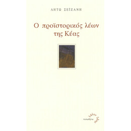 Προϊστορικός Λέων της Κέας