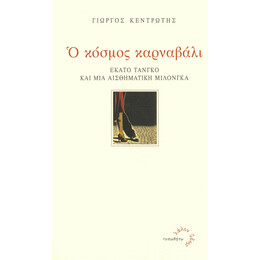 Ο Κόσμος Καρναβάλι