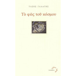 Το Φως του Κόσμου
