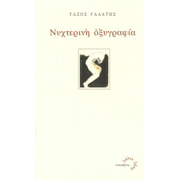 Νυχτερινή Οξυγραφία