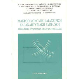 Μακροοικονομική Διαχείριση και Αναπτυξιακή Εμπλοκή