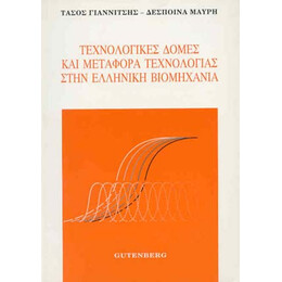 Τεχνολογικές Δομές και Μεταφορά Τεχνολογίας στην Ελληνική Βιομηχανία