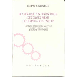 Η Σύγκλιση των Οικονομιών στις Χώρες Μέλη της Ευρωπαϊκής Ένωσης