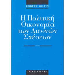 Η Πολιτική Οικονομία των Διεθνών Σχέσεων, τόμος 1