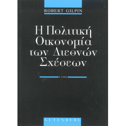 Η Πολιτική Οικονομία των Διεθνών Σχέσεων, τόμος 2