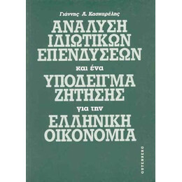 Ανάλυση Ιδιωτικών Επενδύσεων και Υπόδειγμα Ζήτησης για την Ελληνική Οικονομία