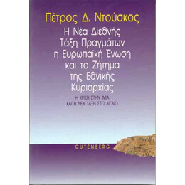 Η Νέα Διεθνής Τάξη Πραγμάτων, η Ευρωπαϊκή Ένωση και το Ζήτημα της Εθνικής Κυριαρχίας
