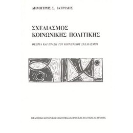 Σχεδιασμός Κοινωνικής Πολιτικής