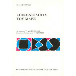 Η Κοινωνιολογία του Μαρξ