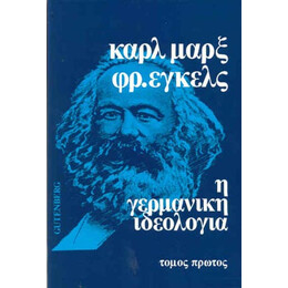 Η Γερμανική Ιδεολογία