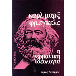 Η Γερμανική Ιδεολογία