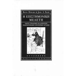 Η Επιστημονική Μελέτη