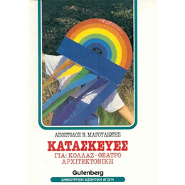 Κατασκευές για : Κολλάζ, Θέατρο, Αρχιτεκτονική