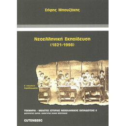 Νεοελληνική Εκπαίδευση (1821-1998)