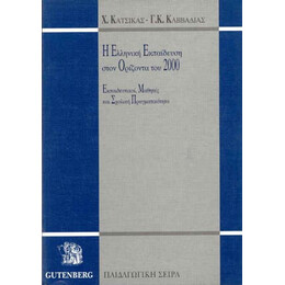 Η Ελληνική Εκπαίδευση στον Ορίζοντα του 2000