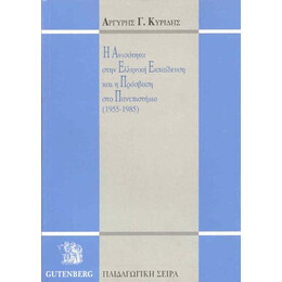 Η Ανισότητα στην Ελληνική Εκπαίδευση και η Πρόσβαση στο Πανεπιστήμιο (1955-1985)