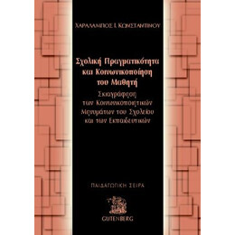 Σχολική Πραγματικότητα και Κοινωνικοποίηση του Μαθητή