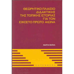Θεωρητικό Πλαίσιο Διδακτικής της Τοπικής Ιστορίας για τον 21ο Αιώνα