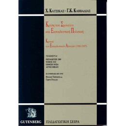 Κρίση του Σχολείου και Εκπαιδευτική Πολιτική