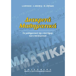 Διακριτά Μαθηματικά-Τα Μαθηματικά της Επιστήμης των Υπολογιστών