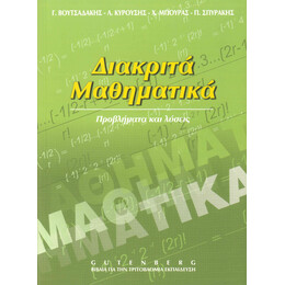 Διακριτά Μαθηματικά-Προβλήματα και Λύσεις