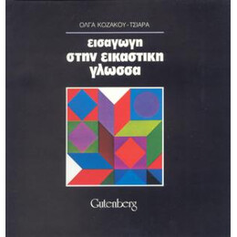 Εισαγωγή στην Εικαστική Γλώσσα
