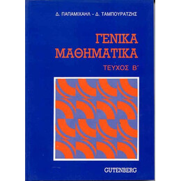 Γενικά Μαθηματικά, τόμος 2