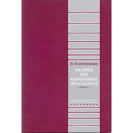 Θεωρίες της Κοινωνικής Ψυχολογίας, τόμος 1