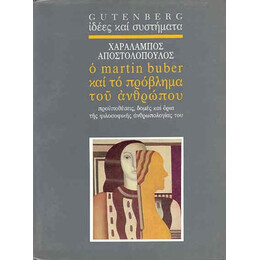 Ο Martin Buber και το Πρόβλημα του Ανθρώπου