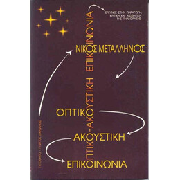 Οπτικό-Ακουστική Επικοινωνία