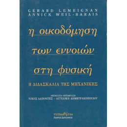 Η Οικοδόμηση των Εννοιών στη Φυσική