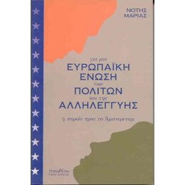 Για μια Ευρωπαϊκή Ένωση των Πολιτών και της Αλληλεγγύης