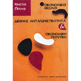 Οικονομικοί Θεσμοί, Διεθνής Ανταγωνιστικότητα και Οικονομική Πολιτική