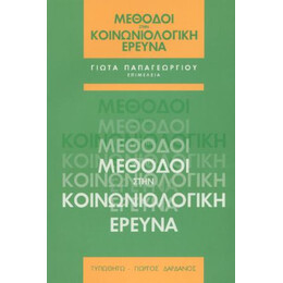 Μέθοδοι στην Κοινωνιολογική Έρευνα
