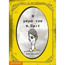 Η Μέρα του κ. Σμιτ