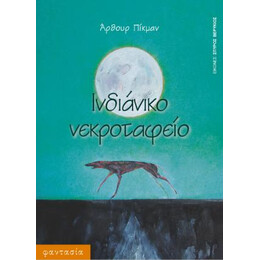 Ινδιάνικο Νεκροταφείο