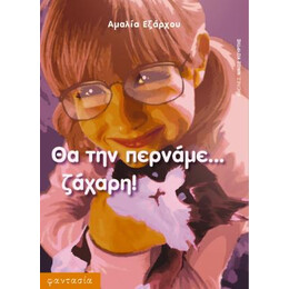 Θα την Περνάμε Ζάχαρη!