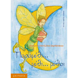Παραμύθι, μύθι, μύθοι