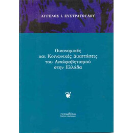 Οικονομικές και Κοινωνικές Διαστάσεις του Αναλφαβητισμού στην Ελλάδα