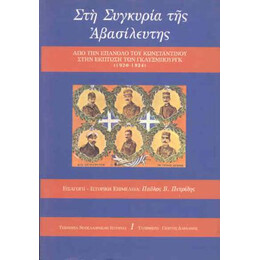 Στη Συγκυρία της Αβασίλευτης