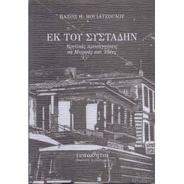 Εκ του Συστάδην