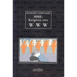 WWW: Κείμενα στο διαδίκτυο